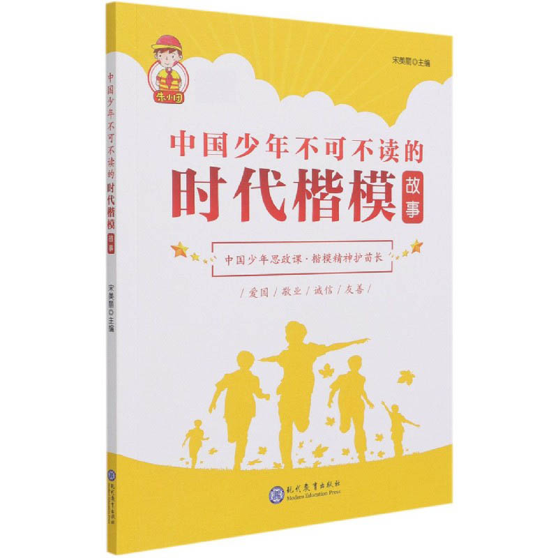 中国少年不可不读的时代楷模故事