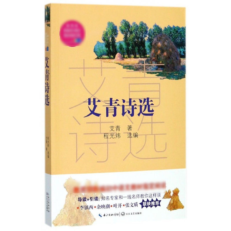 艾青诗选