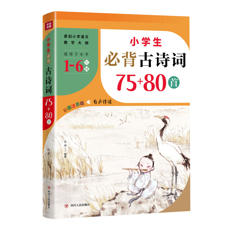 小学生必背古诗词75+80首(适用于小学1-6年级彩图注音版)