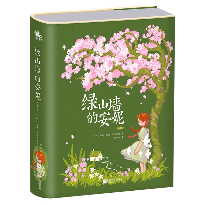 绿山墙的安妮:插图版