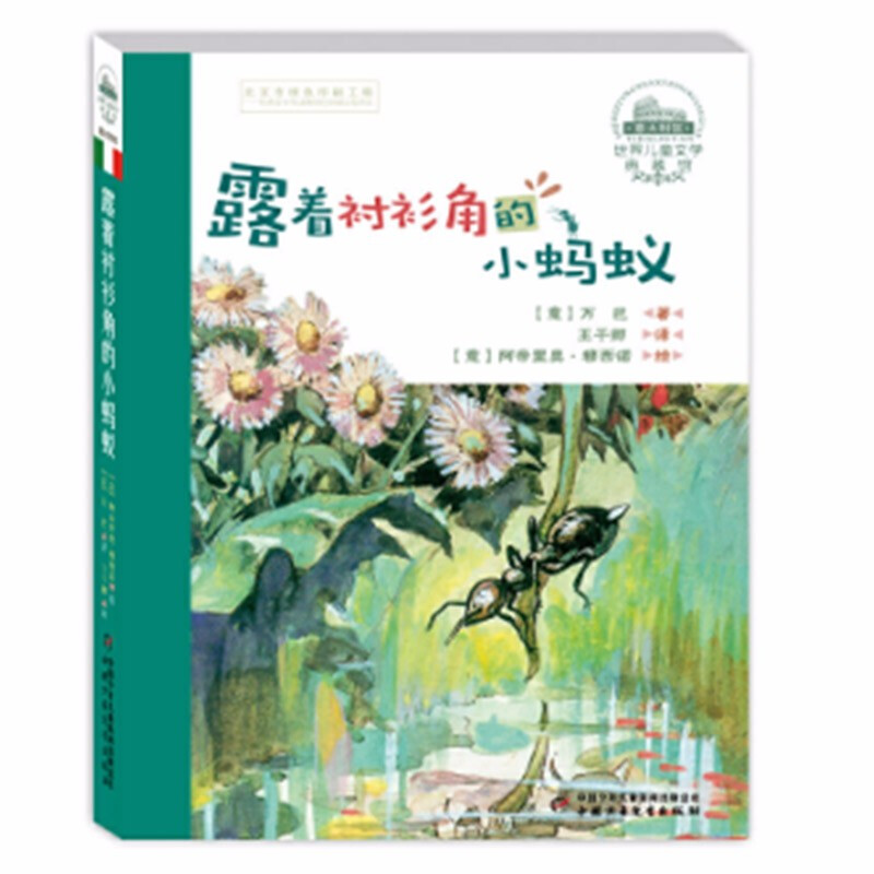 世界儿童文学典藏馆—— 露着衬衫角的小蚂蚁(典藏版)
