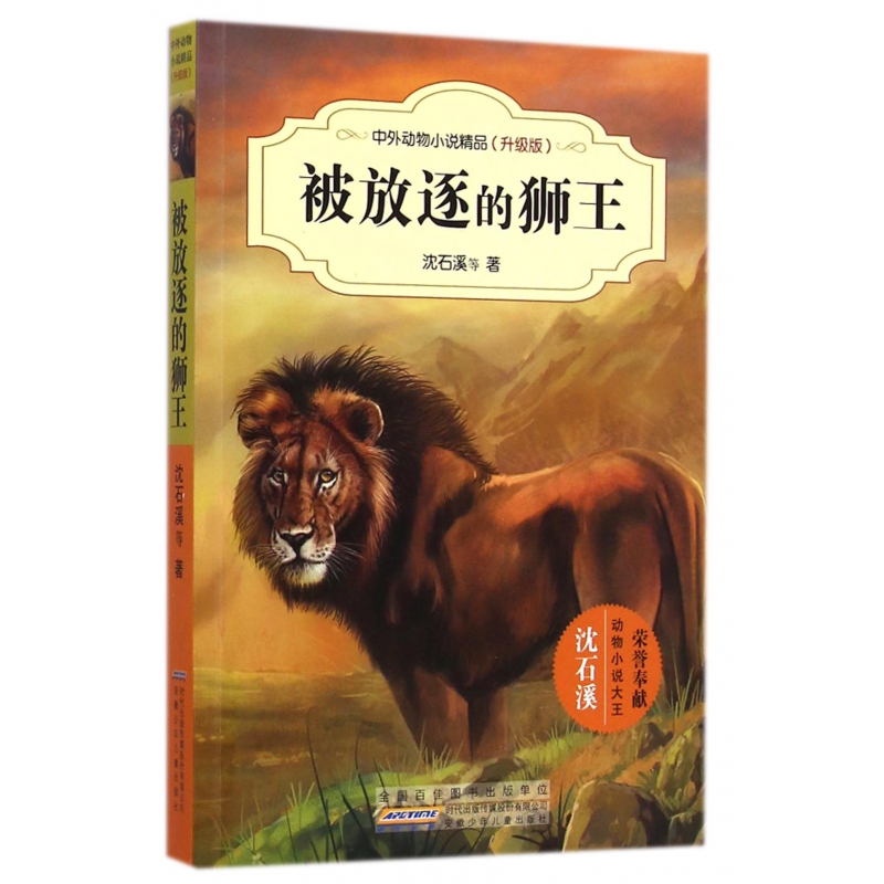被放逐的狮王(升级版)/中外动物小说精品