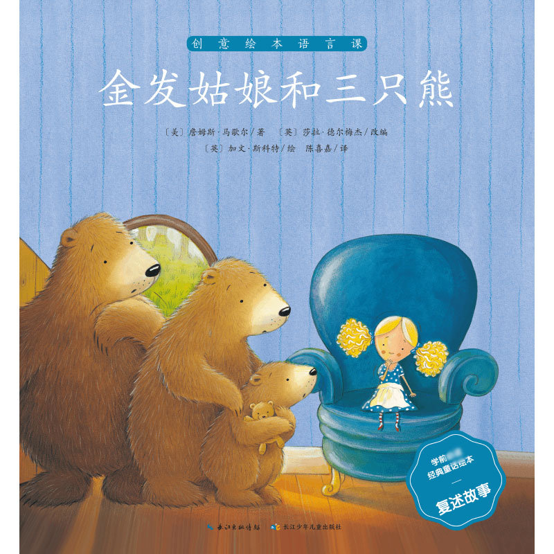 金发姑娘和三只熊/学前必读经典童话绘本