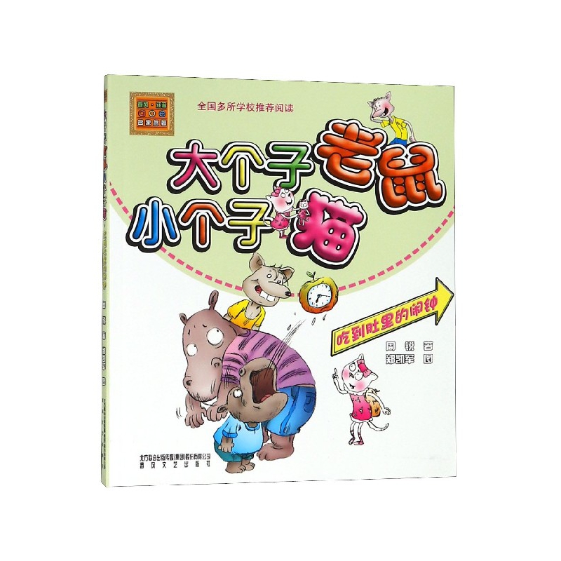 大个子老鼠小个子猫(吃到肚里的闹钟)/春风注音aoe名家名著