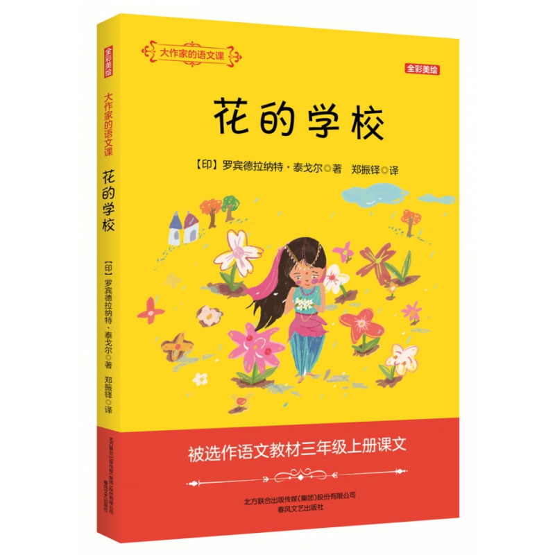 花的学校/大作家的语文课