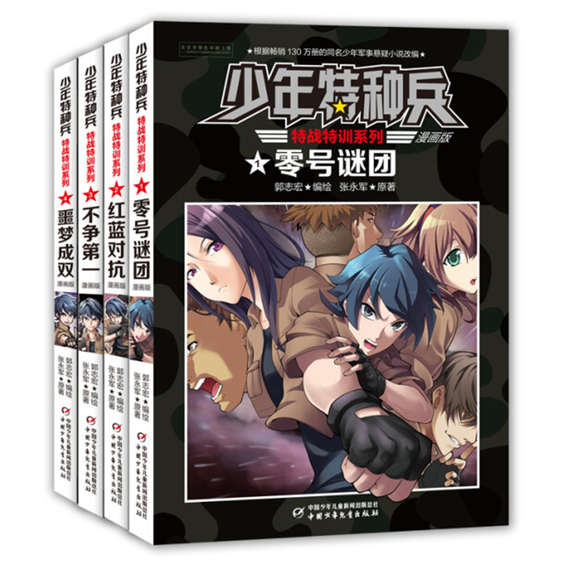 少年特种兵 特战特训系列 （漫画版）4册/套