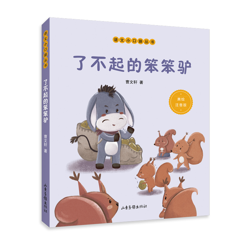 了不起的笨笨驴(美绘注音版)/语文小口袋丛书