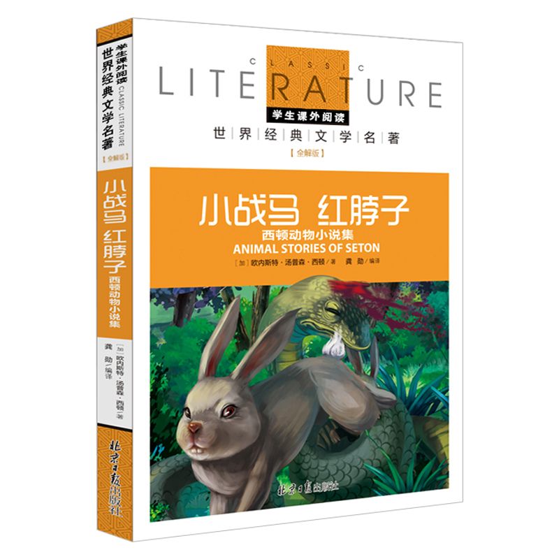 小战马红脖子(西顿动物小说集名校名师全解版)