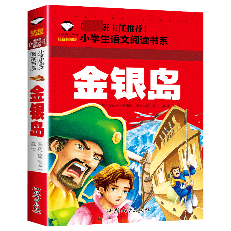 金银岛(注音彩图版)