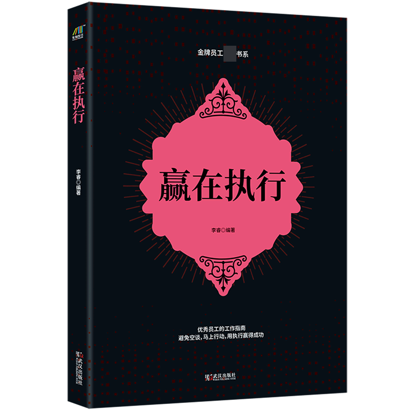 赢在执行/金牌员工必读书系