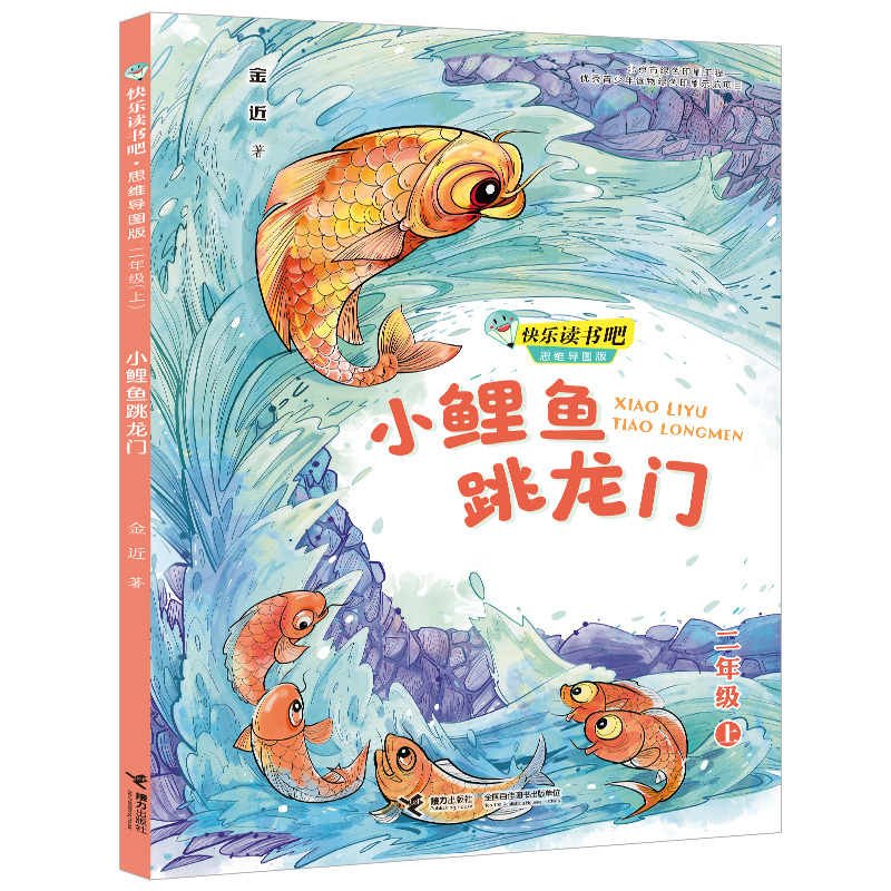 小鲤鱼跳龙门(2上思维导图版)/快乐读书吧