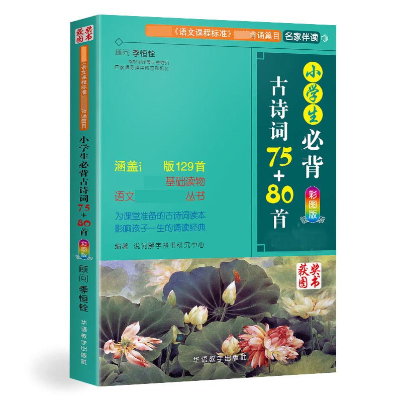 小学生必背古诗词75+80首(彩图版拓展版)
