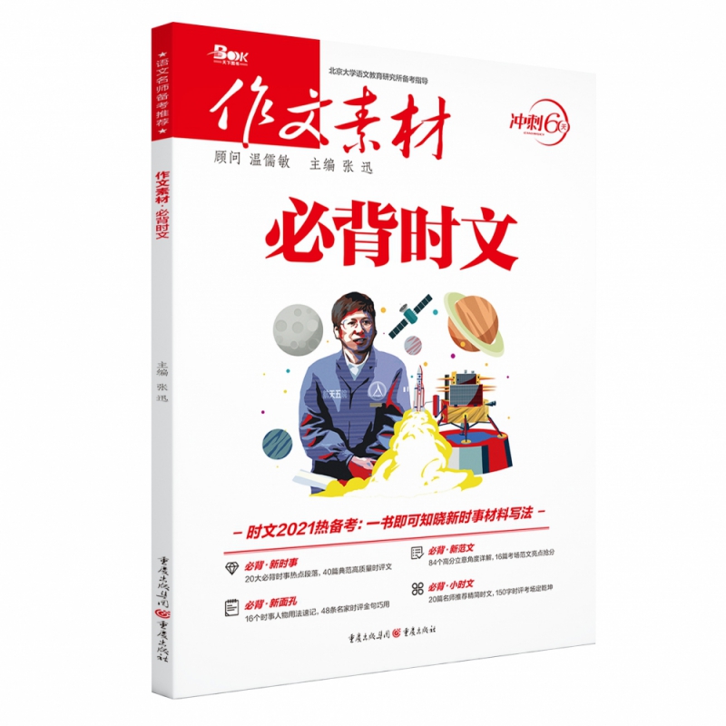 2021作文素材·必背时文