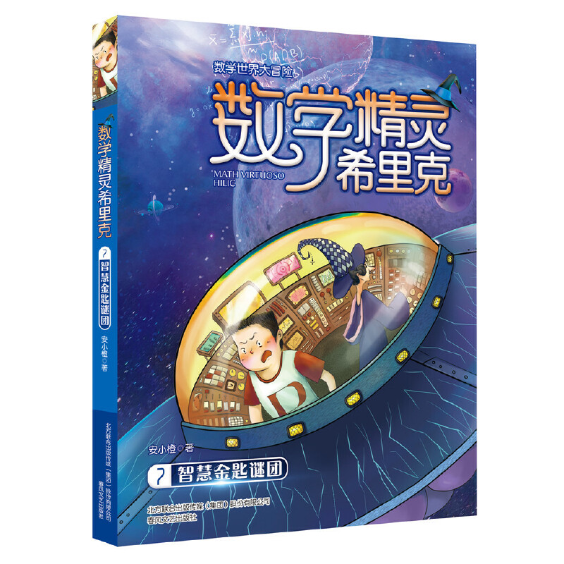 数学精灵希里克(7智慧金匙谜团)/数学世界大冒险
