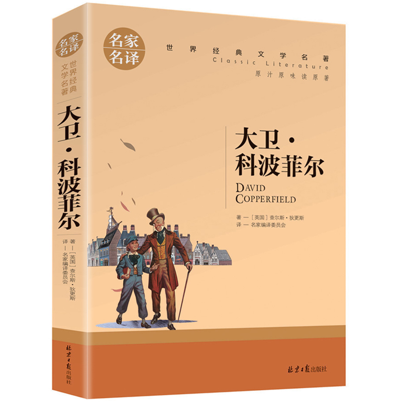 名家名译世界经典文学名著-大卫 科波菲尔