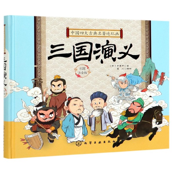 三国演义(彩图注音版)(精)/中国四大古典名著连环画