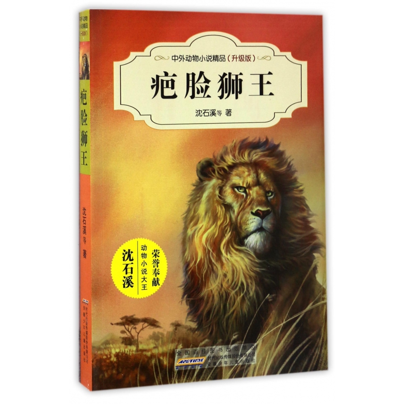 疤脸狮王(升级版)/中外动物小说精品