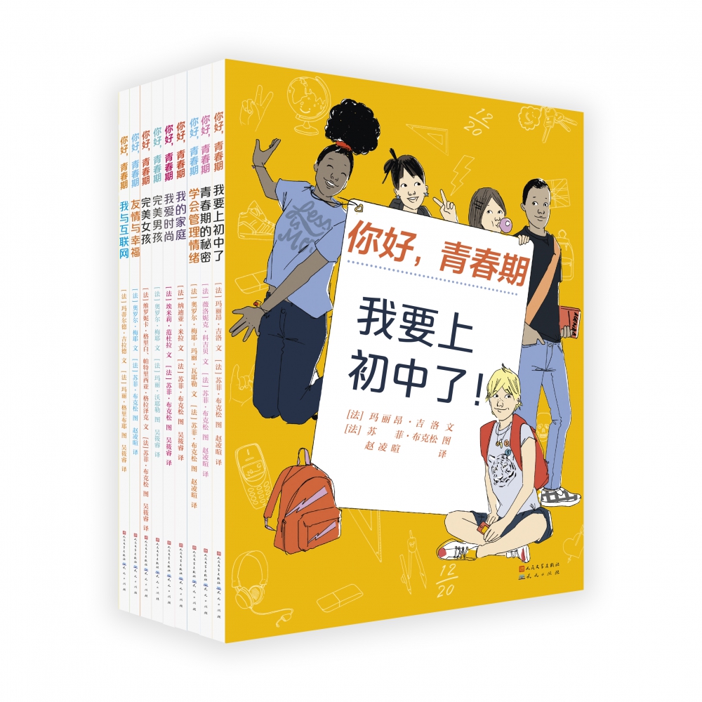 《你好，青春期》（套装共9册）