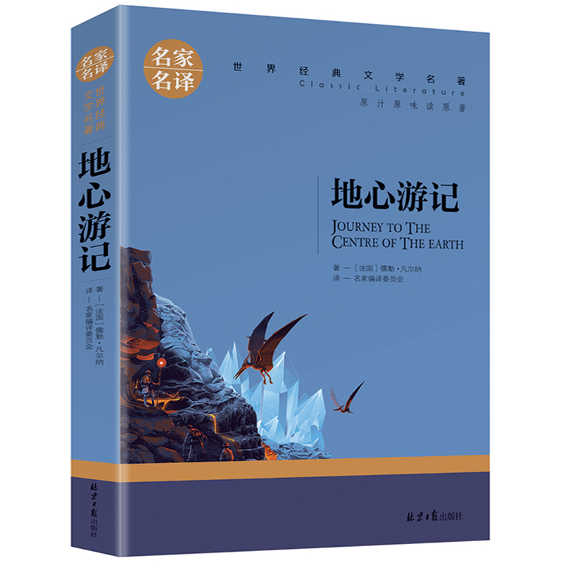 名家名译世界经典文学名著-地心游记