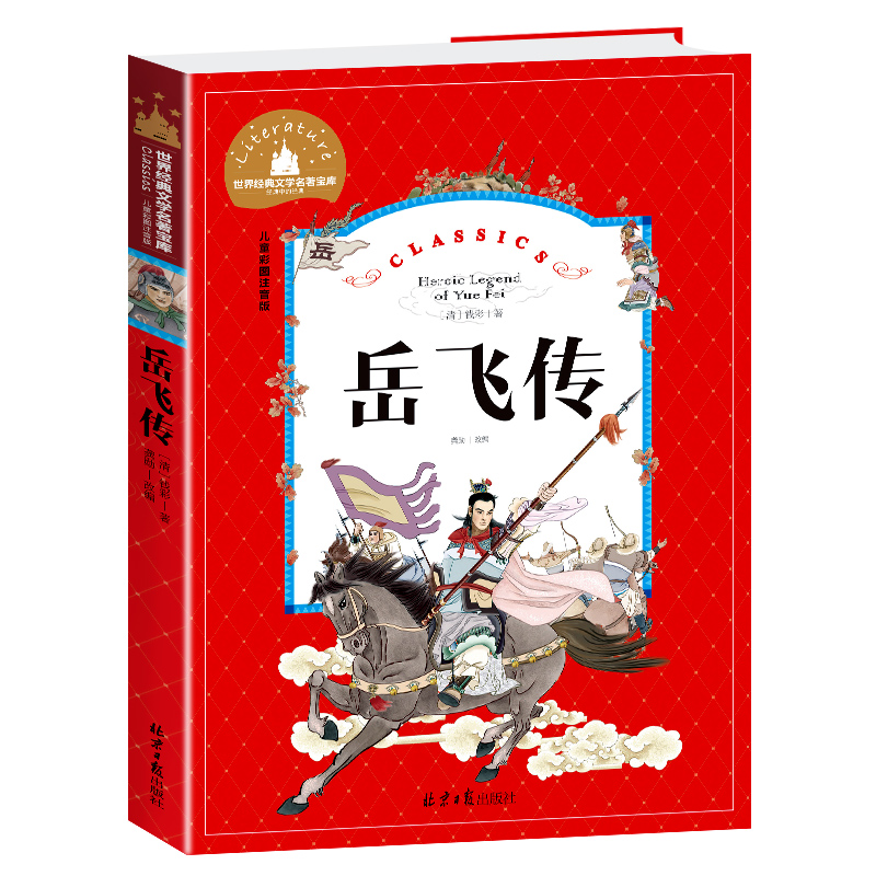 岳飞传(儿童彩图注音版)/世界经典文学名著宝库