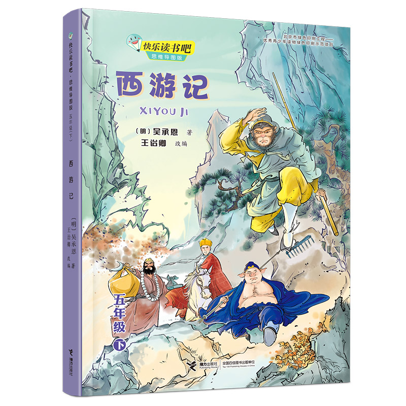 快乐读书吧·思维导图版（五年级下）：西游记