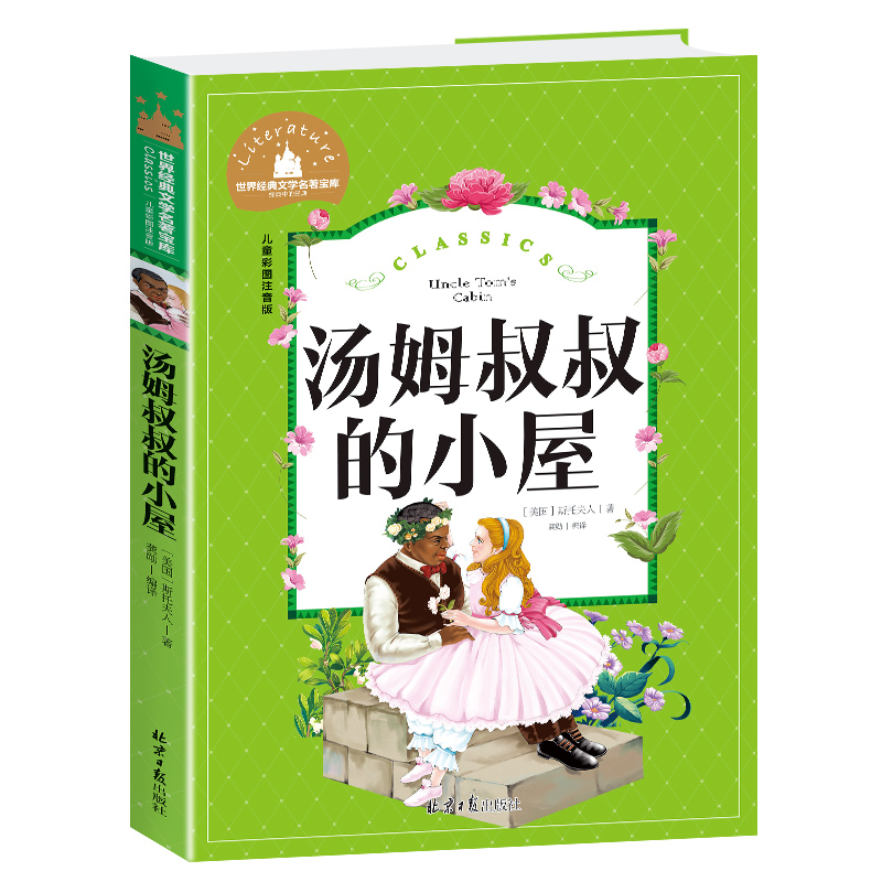 汤姆叔叔的小屋(儿童彩图注音版)/世界经典文学名著宝库