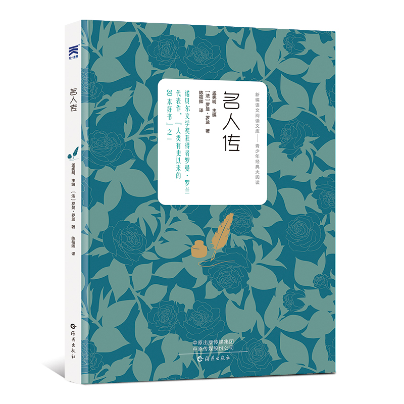 新编语文阅读文库 青少年经典大阅读 名人传