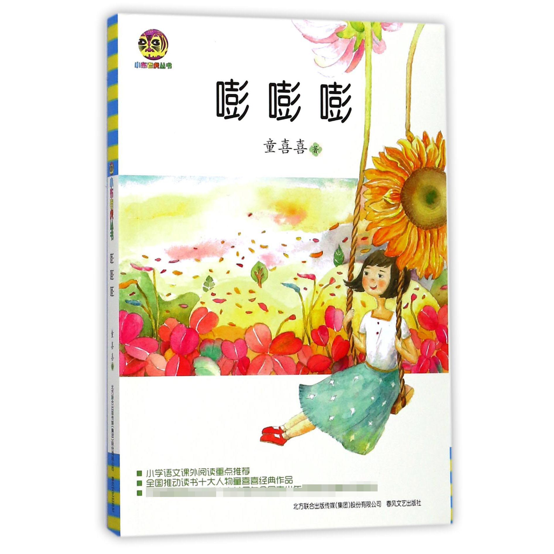 嘭嘭嘭/小布老虎丛书