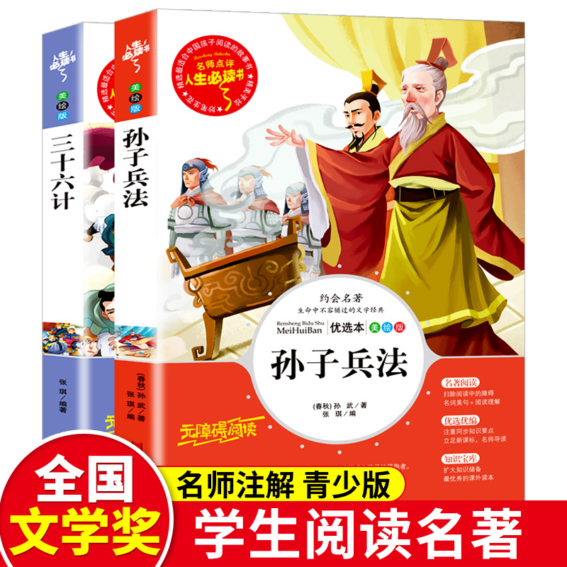 全套2册三十六计与孙子兵法正版书儿童小学生课外书籍三四五六年级读物