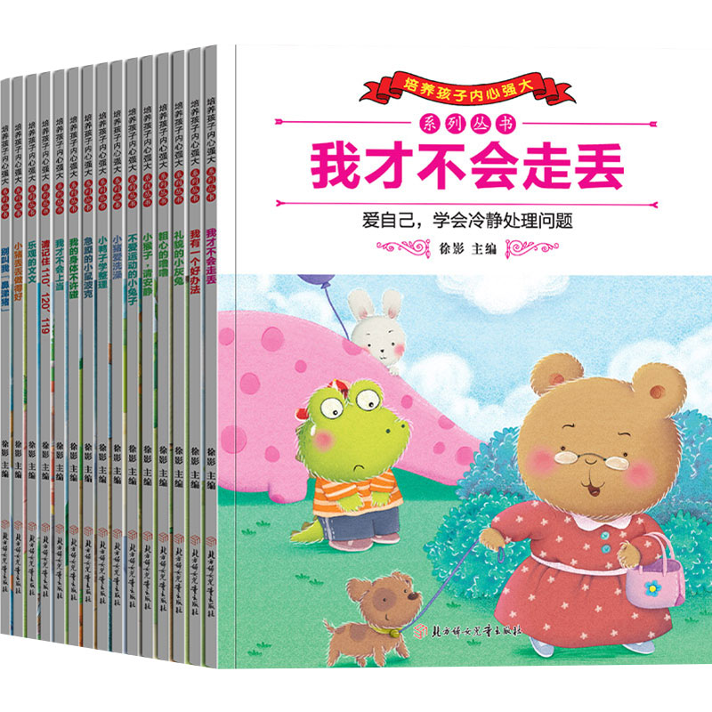 培养孩子内心强大系列丛书（全15册）
