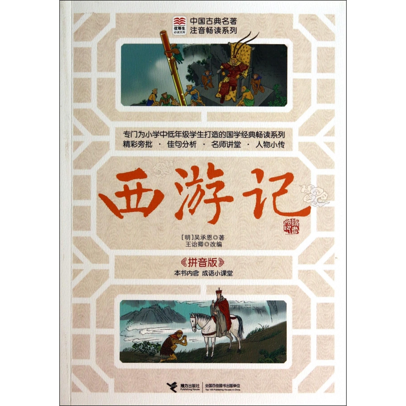 西游记(拼音版)/中国古典名著注音畅读系列/优等生必读文库