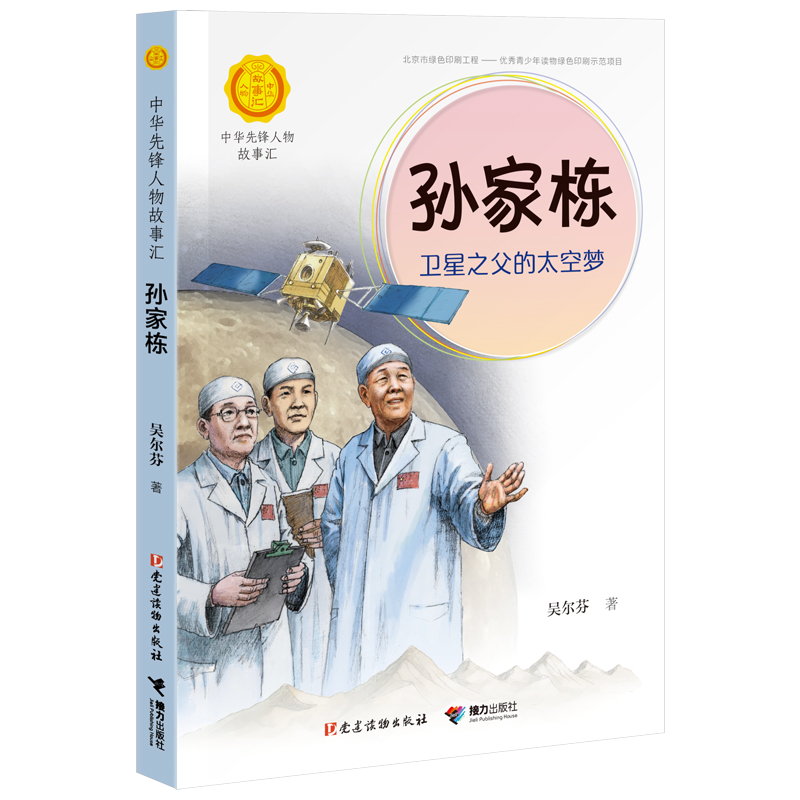 孙家栋(卫星之父的太空梦)/中华先锋人物故事汇/中华人物故事汇