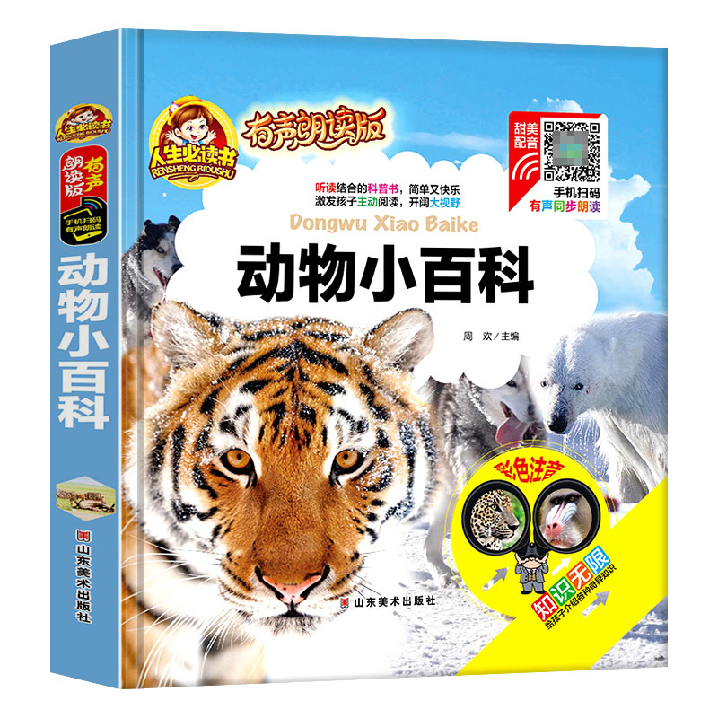 动物小百科(有声朗读版彩色注音)(精)/人生必读书