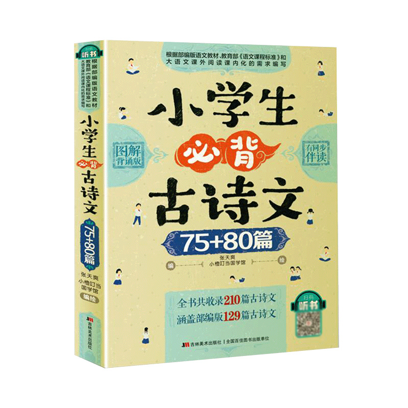 小学生必背古诗文75+80篇（图解背诵版）