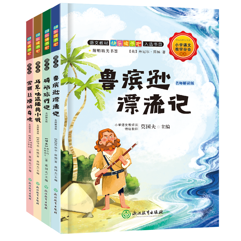 快乐读书吧 名师解读版 六年级下 共4册 