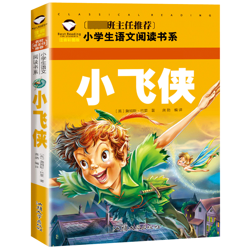 小飞侠(注音彩图版)/名校班主任推荐小学生语文阅读书系