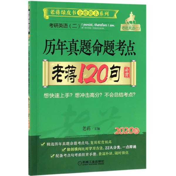 考研英语<二>历年真题命题考点老蒋120句必背(2020版)/老蒋绿皮书金榜题名系列