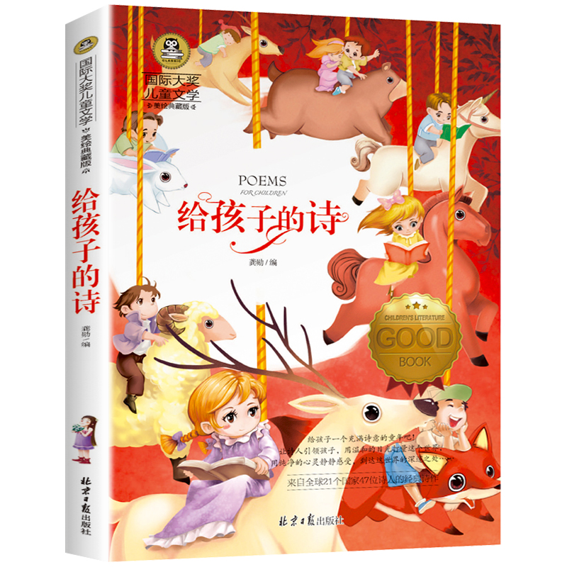 给孩子的诗(美绘典藏版)/国际大奖儿童文学