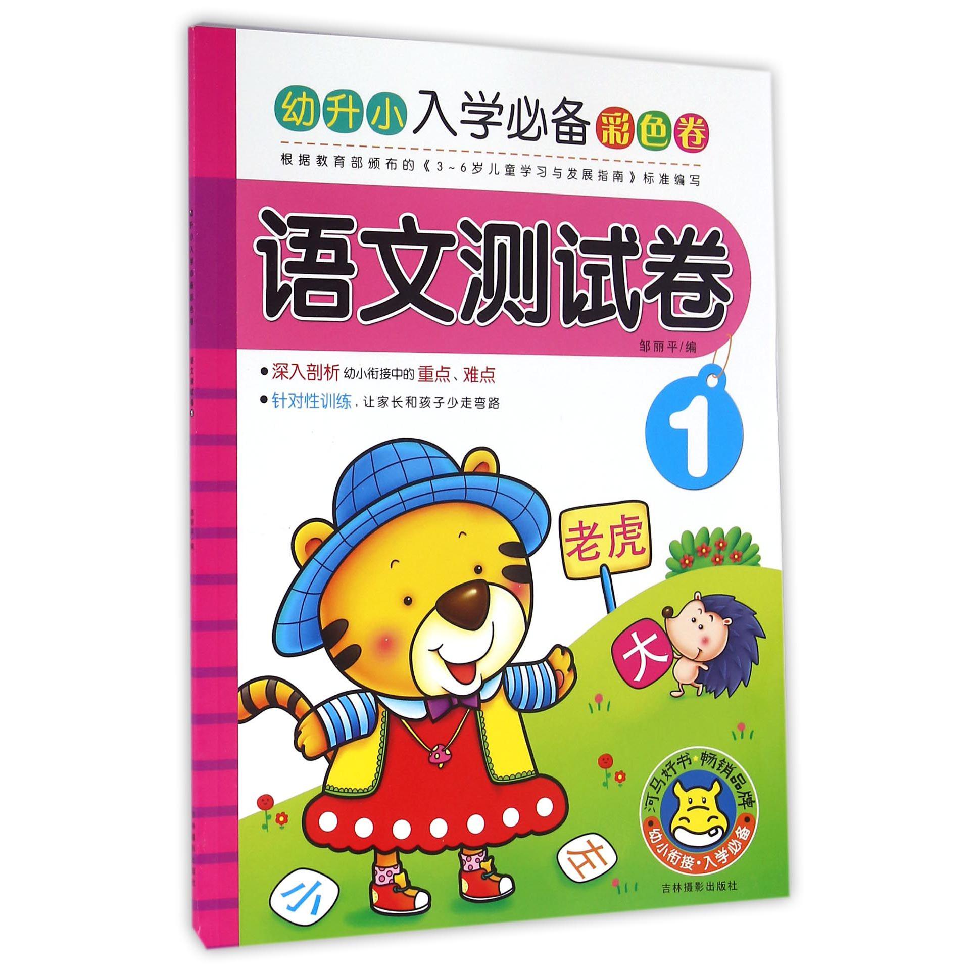 语文测试卷(1)/幼升小入学必备彩色卷