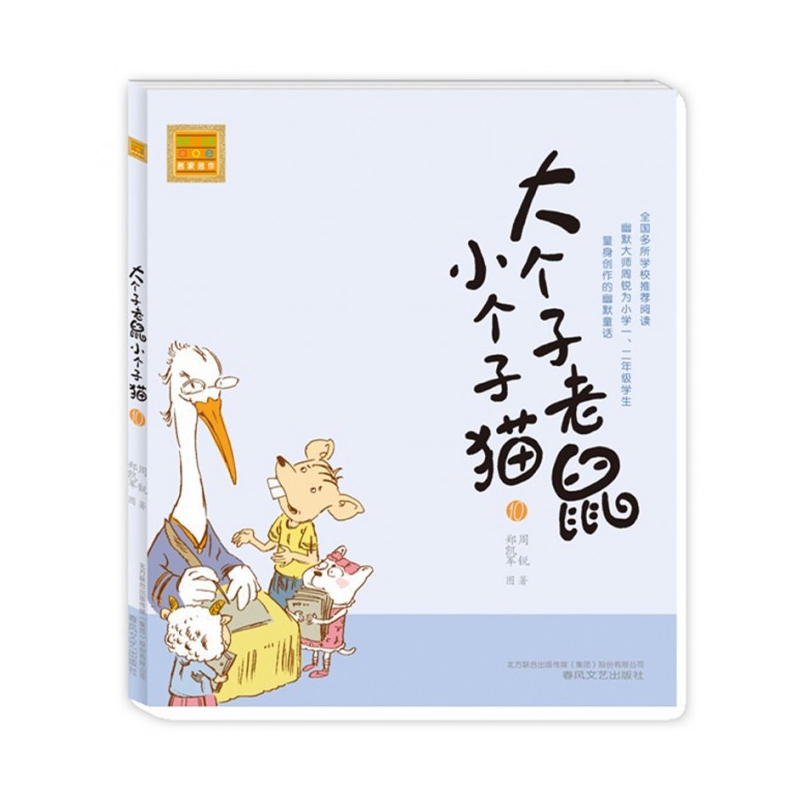 大个子老鼠小个子猫(10)/春风注音aoe名家名作