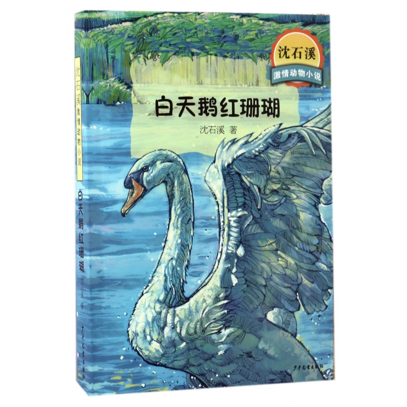 白天鹅红珊瑚/沈石溪激情动物小说