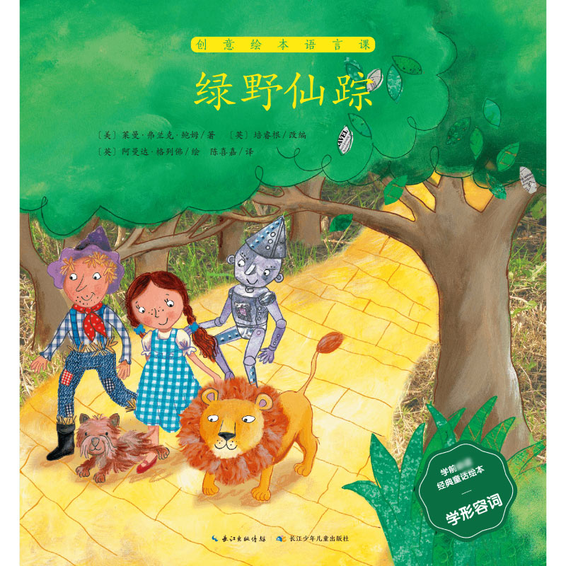 绿野仙踪/学前必读经典童话绘本