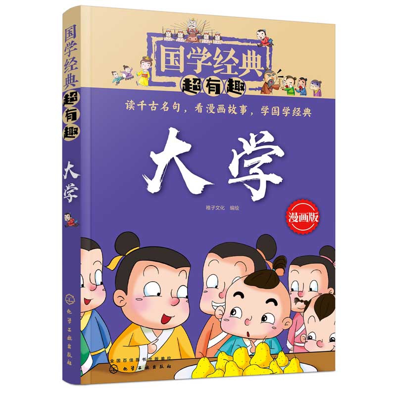 国学经典超有趣--大学