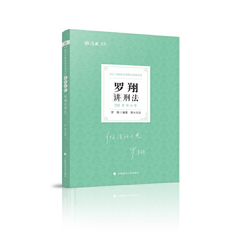 考前必背罗翔讲刑法