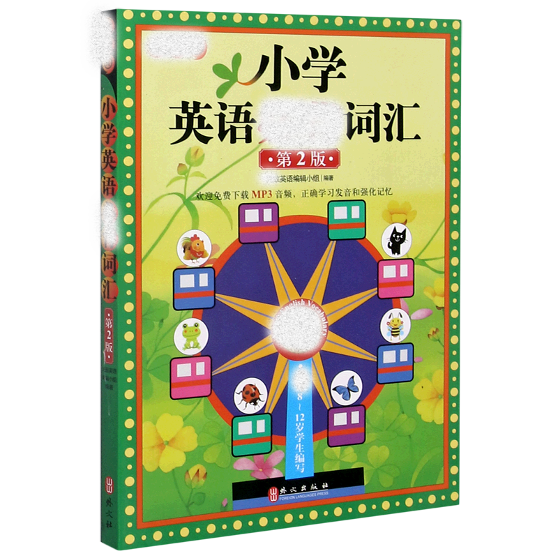 无敌小学英语必背词汇(第2版)