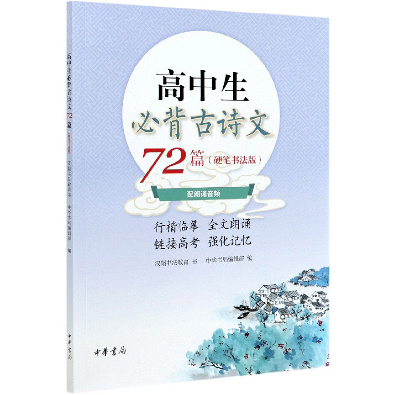 高中生必背古诗文72篇(附高考名篇名句默写专项训练硬笔书法版)