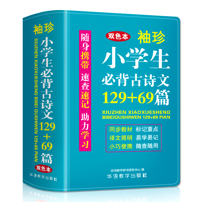 袖珍小学生必背古诗文129+69篇