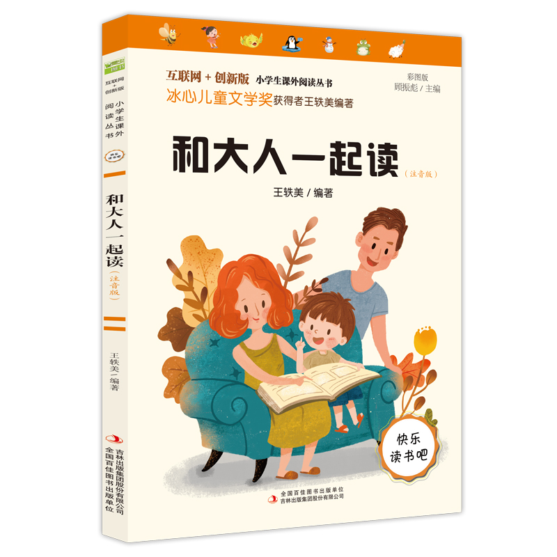 快乐读书吧一年级上册 和大人一起读(注音版)