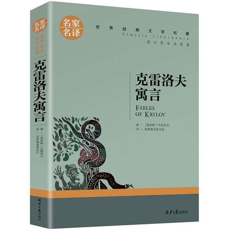 名家名译世界经典文学名著-克雷洛夫寓言