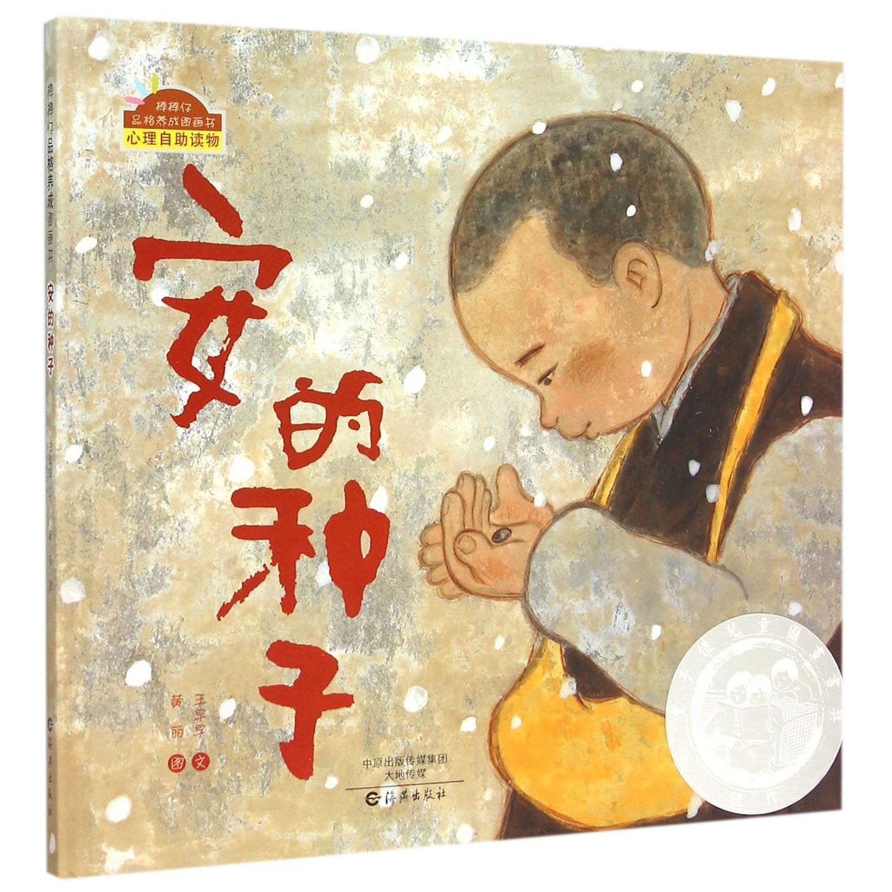 安的种子(精)/棒棒仔品格养成图画书
